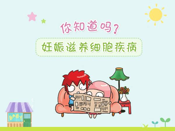 妊娠滋養(yǎng)細胞疾病