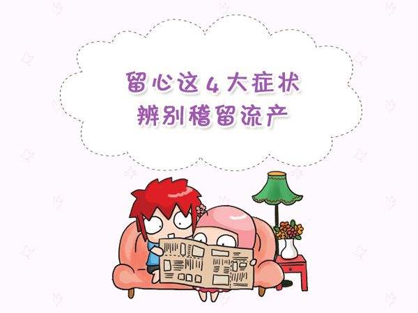 稽留流產