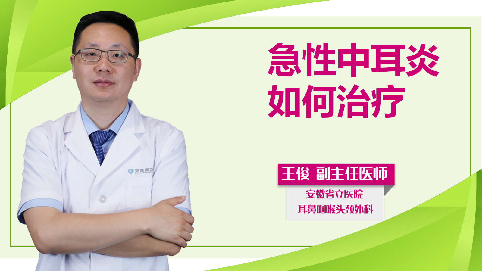 急性中耳炎如何治療？