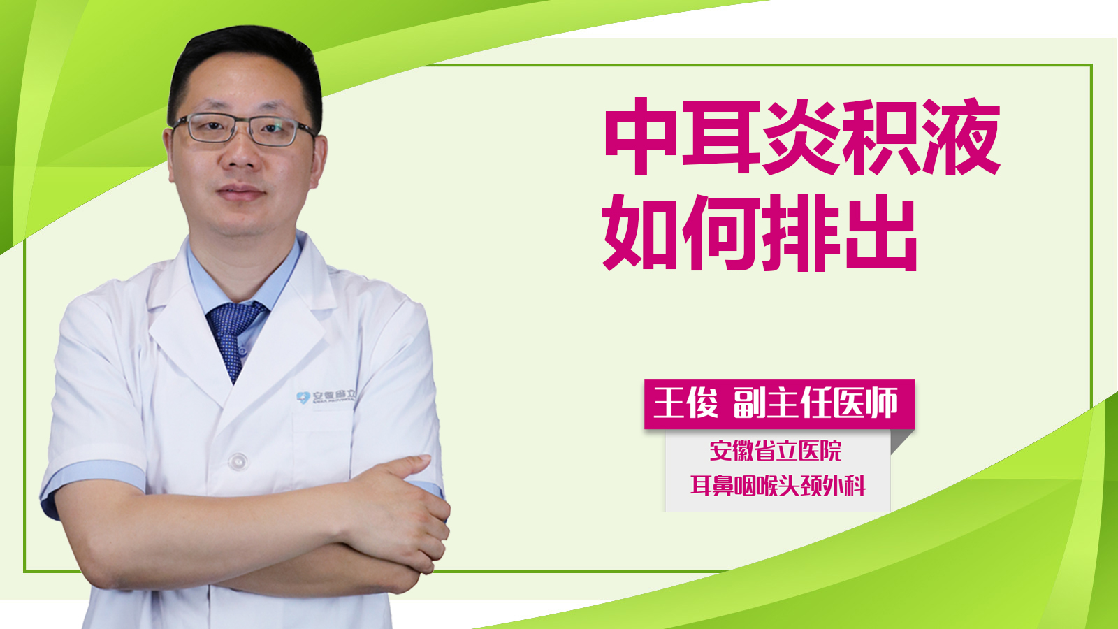 中耳炎積液如何排出？