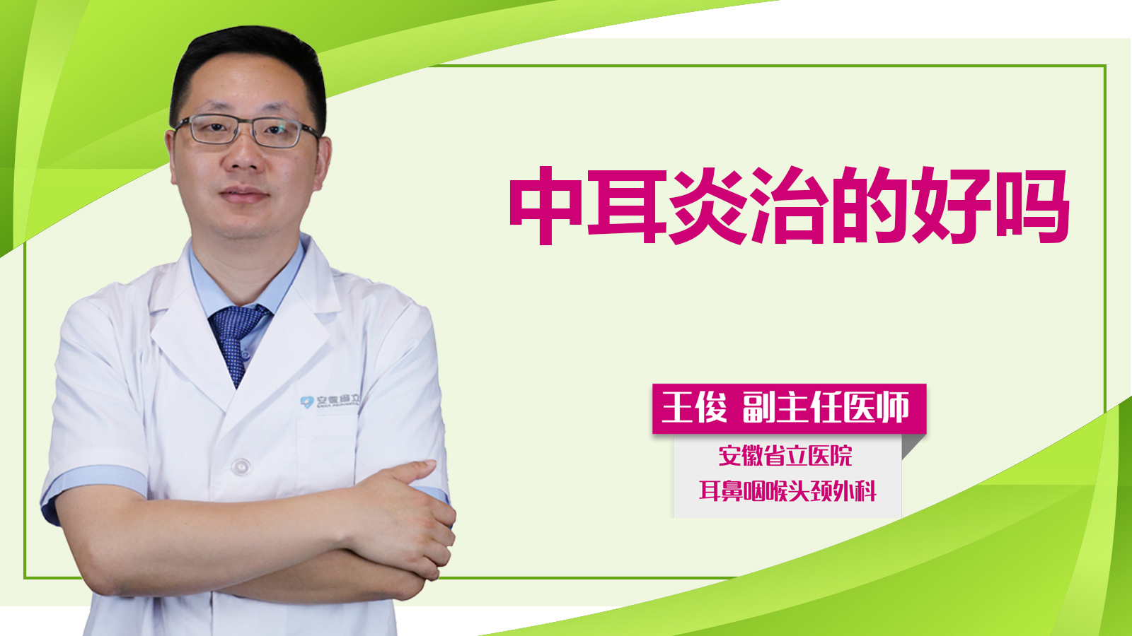 中耳炎治的好嗎？