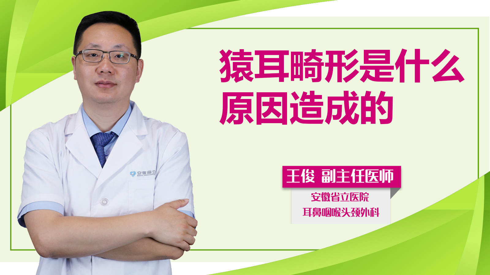 猿耳畸形是什么原因造成的？