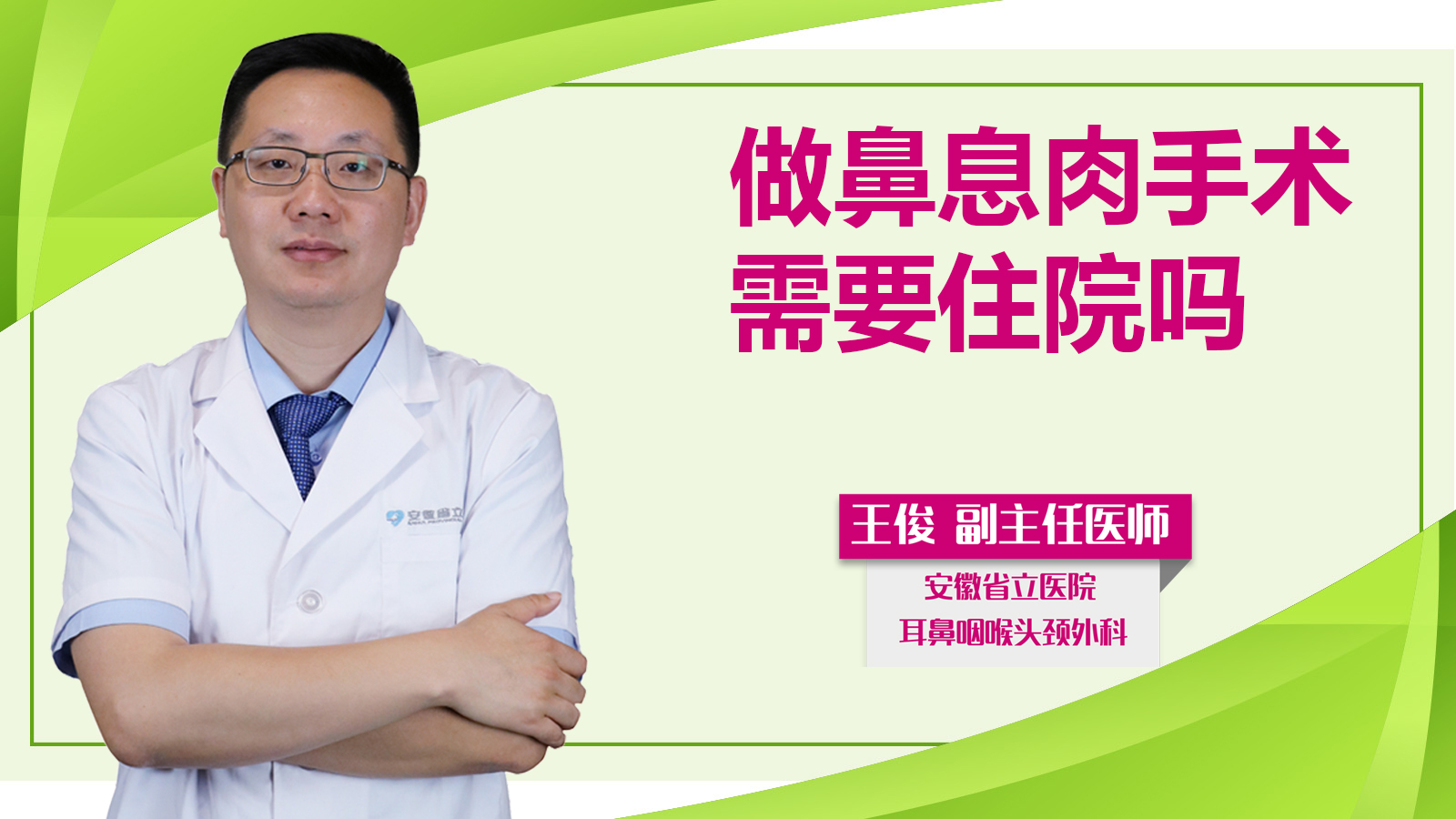 做鼻息肉手術需要住院嗎？