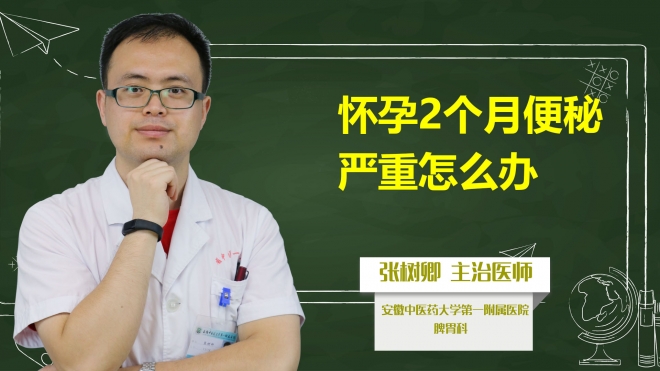 懷孕2個(gè)月便秘嚴(yán)重怎么辦?