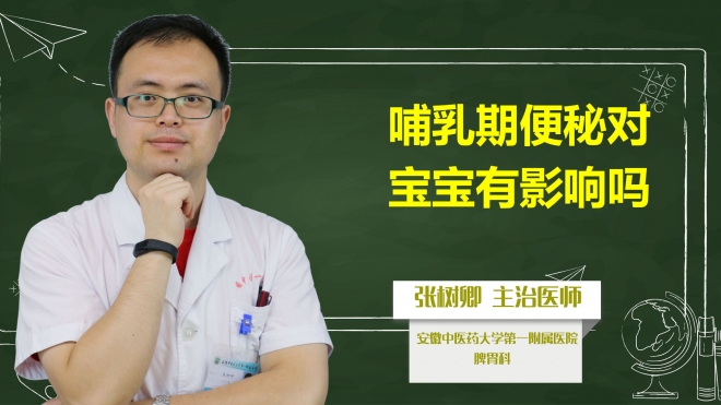 哺乳期便秘對(duì)寶寶有影響嗎？
