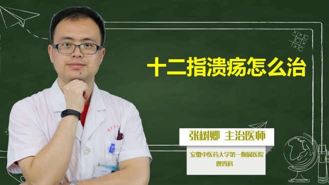 十二指潰瘍?cè)趺粗危? class=