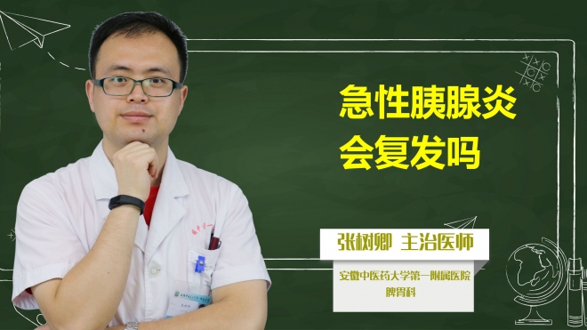 急性胰腺炎會(huì)復(fù)發(fā)嗎？