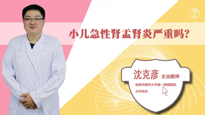 小兒急性腎盂腎炎嚴重嗎？