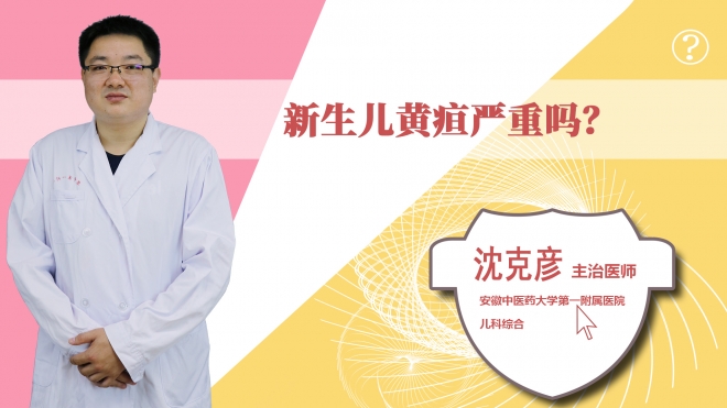 新生兒黃疸嚴重嗎？