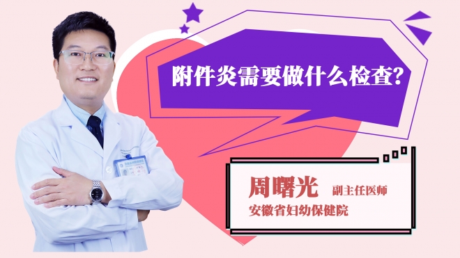 附件炎需要做什么檢查？