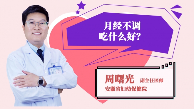 月經(jīng)不調(diào)吃什么好？