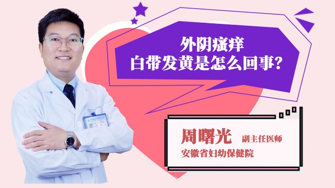 外陰瘙癢白帶發黃是怎么回事？
