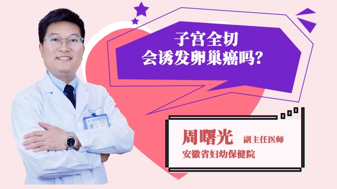 子宮全切會(huì)誘發(fā)卵巢癌嗎?