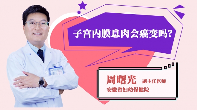 子宮內膜息肉會癌變嗎?