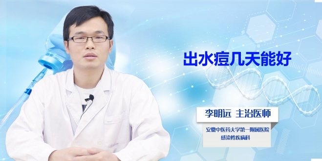 出水痘幾天能好？