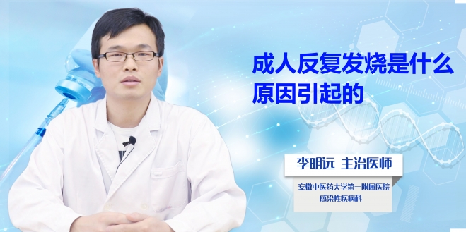成人反復發燒是什么原因引起的?