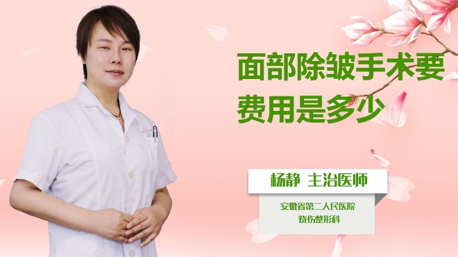 面部除皺手術(shù)費(fèi)用是多少？
