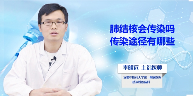 肺結(jié)核會傳染嗎？傳染途徑有哪些？