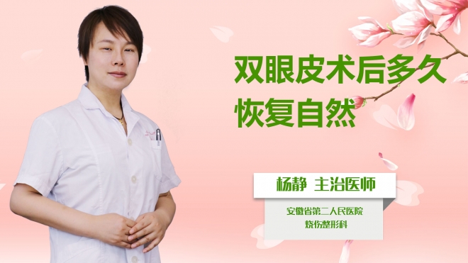 雙眼皮術后多久恢復自然？