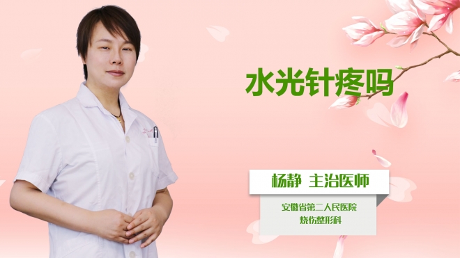 水光針疼嗎？