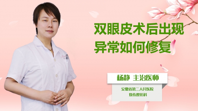 雙眼皮術后出現異常如何修復？