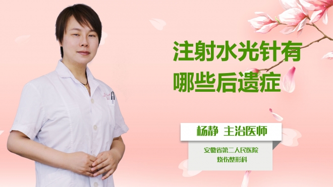 注射水光針有哪些后遺癥？