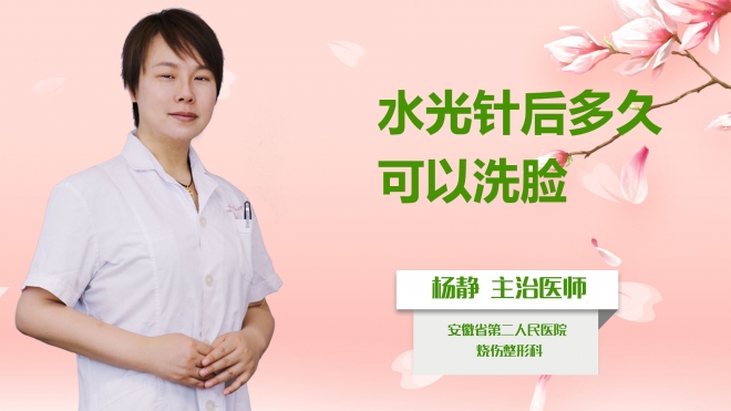水光針后多久可以洗臉？