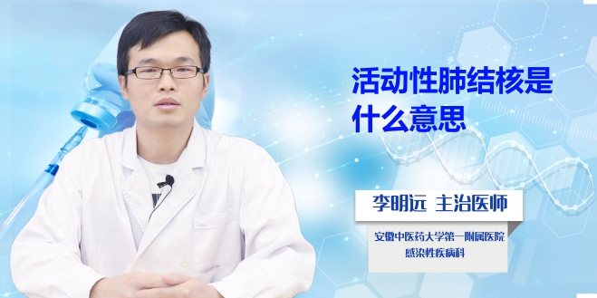 活動性肺結(jié)核是什么意思？