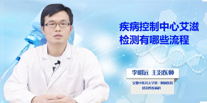 疾病控制中心艾滋檢測有哪些流程?