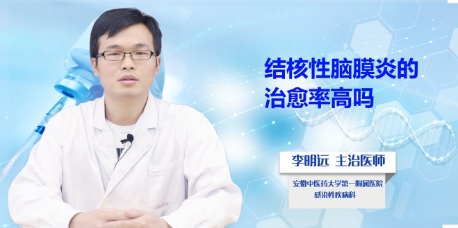 結(jié)核性腦膜炎的治愈率高嗎？