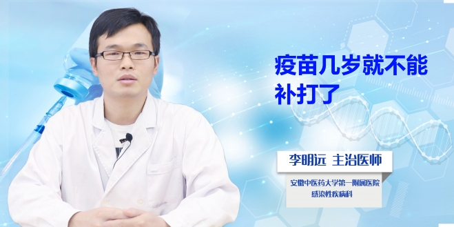 疫苗幾歲就不能補(bǔ)打了？
