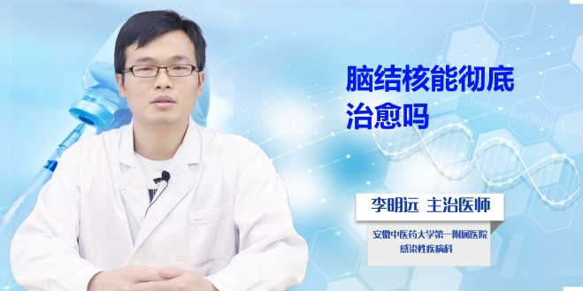 腦結(jié)核能徹底治愈嗎？