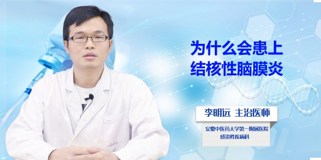 為什么會(huì)患上結(jié)核性腦膜炎？