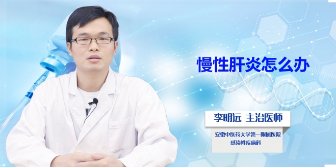 慢性肝炎怎么辦？