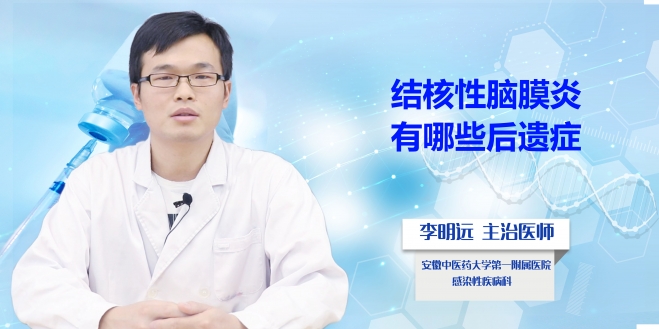 結(jié)核性腦膜炎有哪些后遺癥？