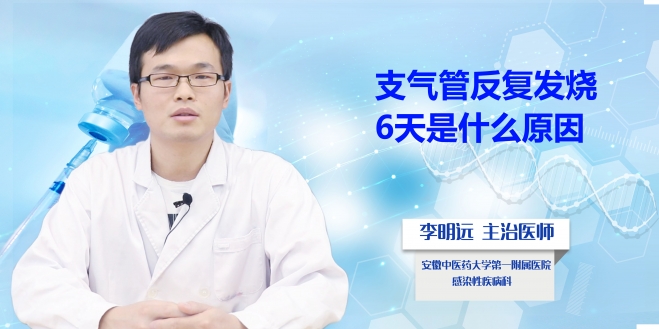 支氣管反復發燒6天是什么原因？
