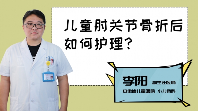 兒童肘關(guān)節(jié)骨折后如何護(hù)理？