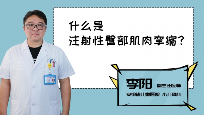 什么是注射性臀部肌肉攣縮？