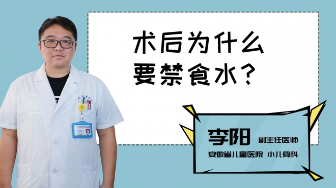 術(shù)后為什么要禁食水？