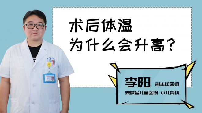 術(shù)后體溫為什么會升高？