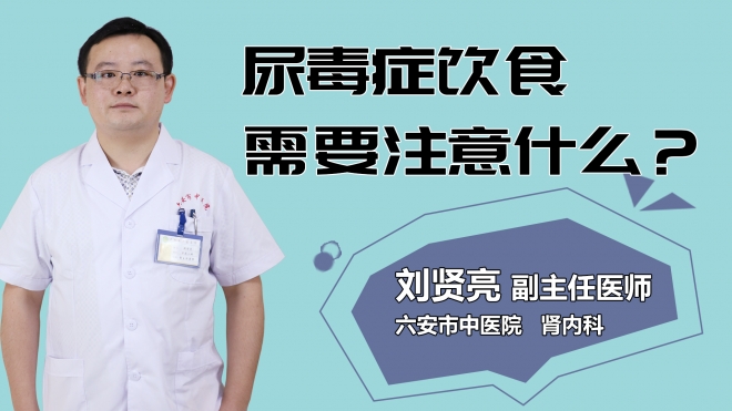 尿毒癥飲食需要注意什么？