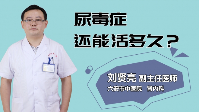 尿毒癥還能活多久？