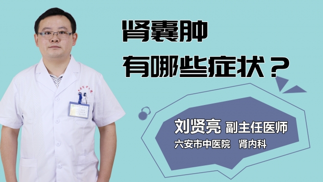 腎囊腫有哪些癥狀？