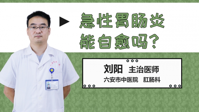 急性胃腸炎能自愈嗎？
