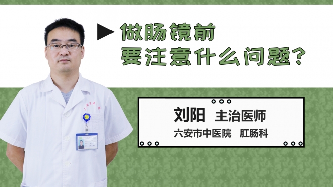 做腸鏡前要注意什么問(wèn)題？
