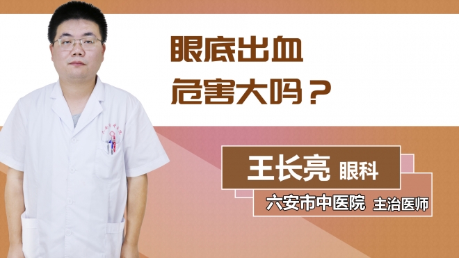 眼底出血危害大嗎？
