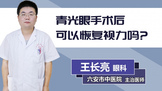 青光眼手術(shù)后可以恢復(fù)視力嗎？