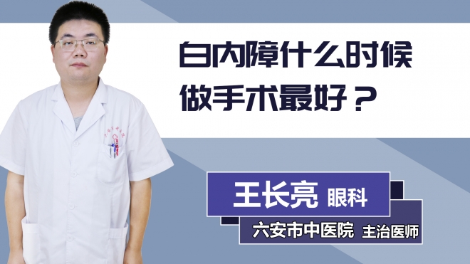 白內(nèi)障什么時候做手術(shù)最好？