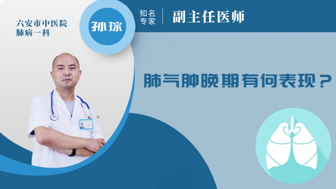 肺氣腫晚期有何表現？