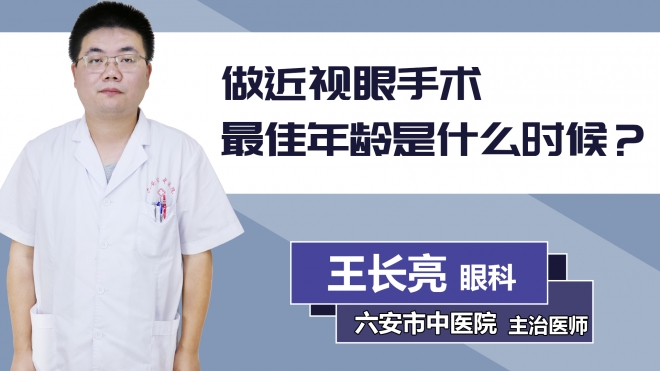 做近視眼手術最佳年齡是什么時候？